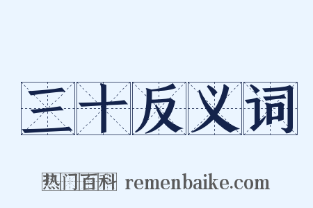 三十反义词是什么意思的图片